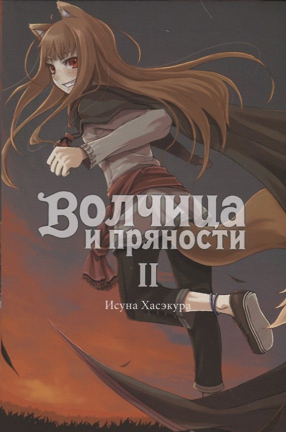 Книга Волчица и пряности. Ранобэ. Том II (Исуна Хасэкура) — 1