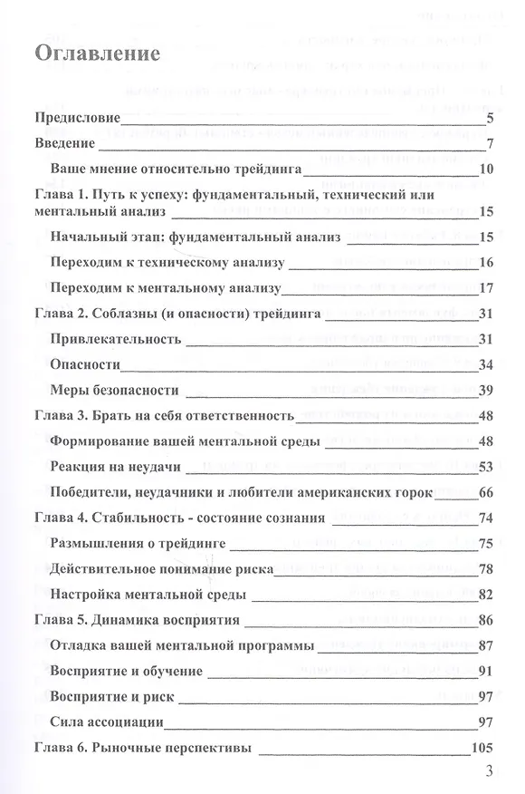 Книга Зональный трейдинг. Победа над рынком благодаря уверенности, дисциплине и настрою на успех (Марк Дуглас) — 2