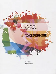 Поскребыши: повести, рассказы