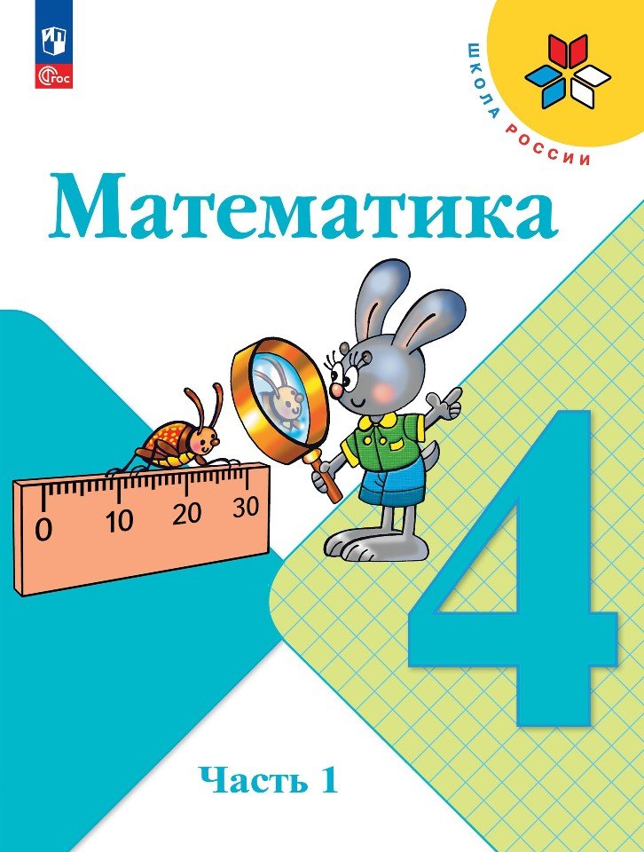 

Математика. 4 класс. Учебник. В 2-х частях. Часть 1