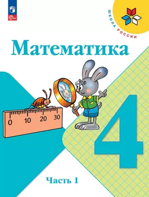 Математика. 4 класс. Учебник. В 2 частях. Часть 1 — 2982332 — 1