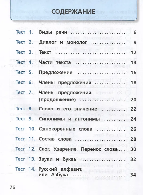 Книга Русский язык. Тесты. 2 класс (Анна Занадворова) — 2