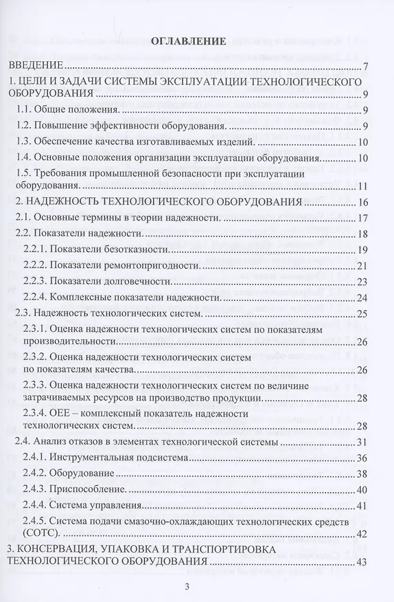 Книга Эксплуатация и обслуживание технологического оборудования (Рустем Хусаинов) — 2