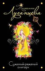 Книга Суженый-ряженый олигарх : роман (Татьяна Луганцева)