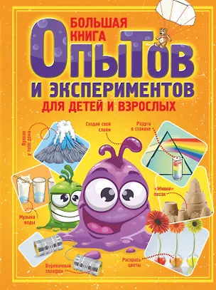 Книга Большая книга опытов и экспериментов для детей и взрослых (Любовь Вайткене)