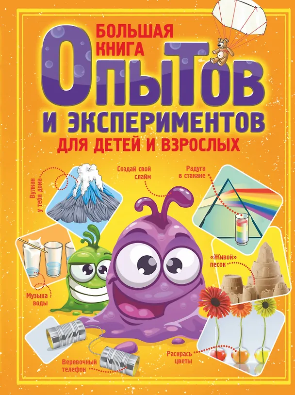 Книга Большая книга опытов и экспериментов для детей и взрослых (Любовь Вайткене) — 1