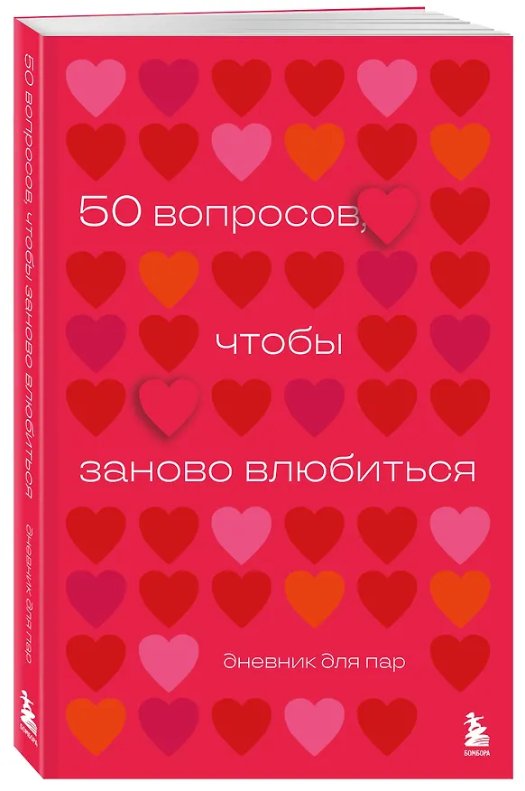 Книга 50 вопросов, чтобы заново влюбиться. Дневник для пар (Анастасия Сагирова) — 5