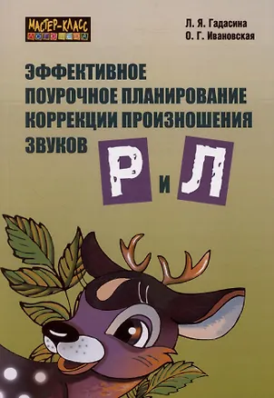 Книга Эффективное поурочное планирование коррекции произношения звуков Р и Л. (Лилия Гадасина)