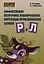 Эффективное поурочное планирование коррекции произношения звуков Р и Л. — 3095970 — 1