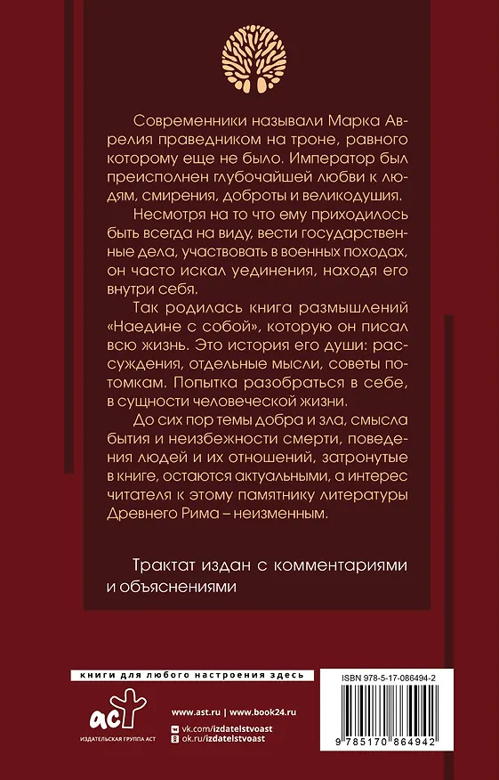 Книга Наедине с собой: с комментариями и иллюстрациями (Марк Аврелий Антонин) — 2