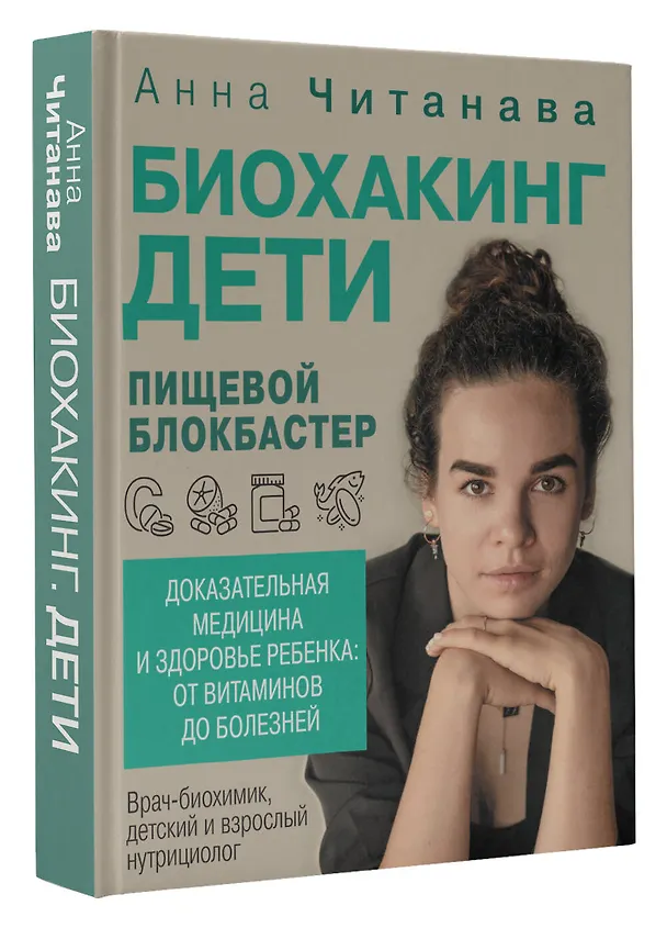 Книга Биохакинг. Дети. Пищевой блокбастер. Доказательная медицина и здоровье ребенка: от витаминов до болезней (Анна Читанава) — 4