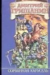Книга Сорванная карусель (Дмитрий Гришанин)