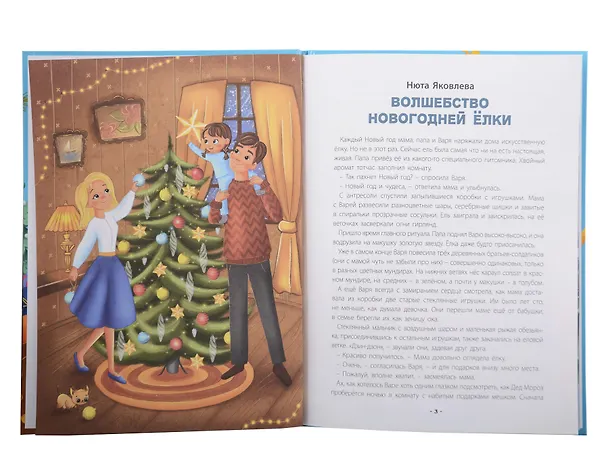 Книга Лучшая книга сказок. Новогодние сказки (Нюта Яковлева, Елена Бурак) — 2