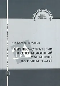 Бизнес-стратегии и операционный маркетинг на рынке услуг: учебное пособие