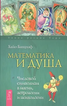 Математика и Душа. Числовой символизм в магии, астрологии и психологии.