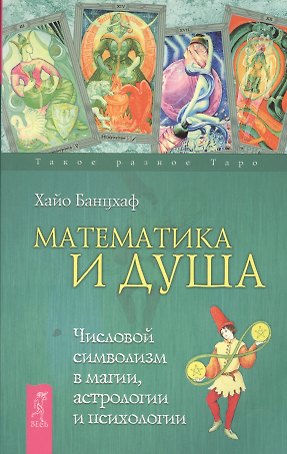 Математика и Душа. Числовой символизм в магии, астрологии и психологии.
