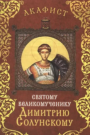 Книга Акафист святому великомученику Дмитрию Солунскому. Празднование 26 октября / 7 ноября ()