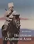 По тропам Срединной Азии Пять лет полевых исследований… (ПИ) Рерих — 2640283 — 1