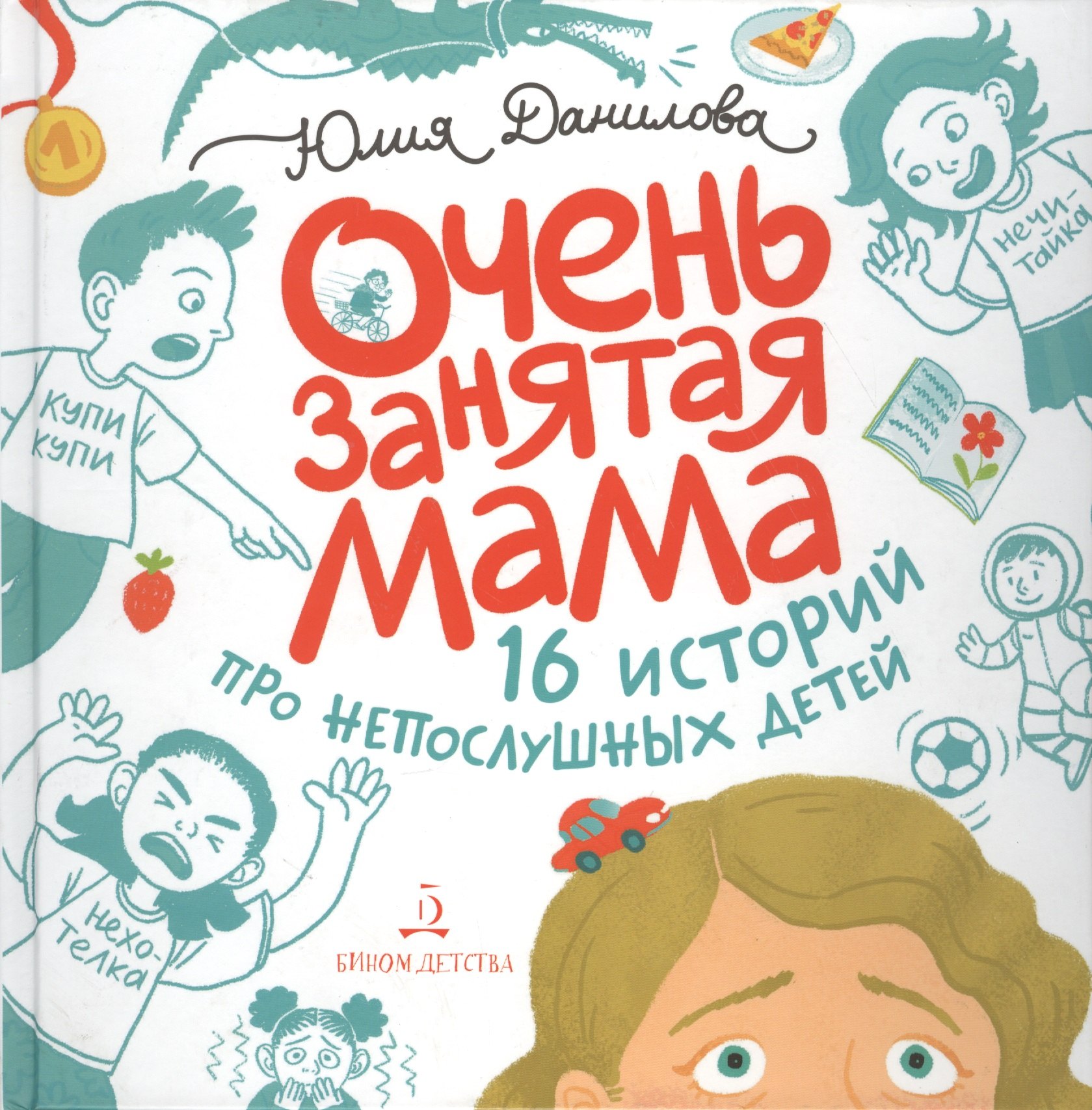 

Очень занятая мама. 16 историй про непослушных детей