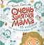 Очень занятая мама. 16 историй про непослушных детей — 2776800 — 1