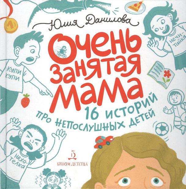 Книга Очень занятая мама. 16 историй про непослушных детей (Юлия Данилова) — 1