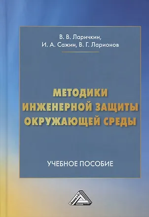 Книга Методики инженерной защиты окружающей среды. Учебное пособие (Владимир Ларичкин)