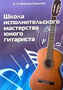 Школа исполнительского мастерства юного гитариста