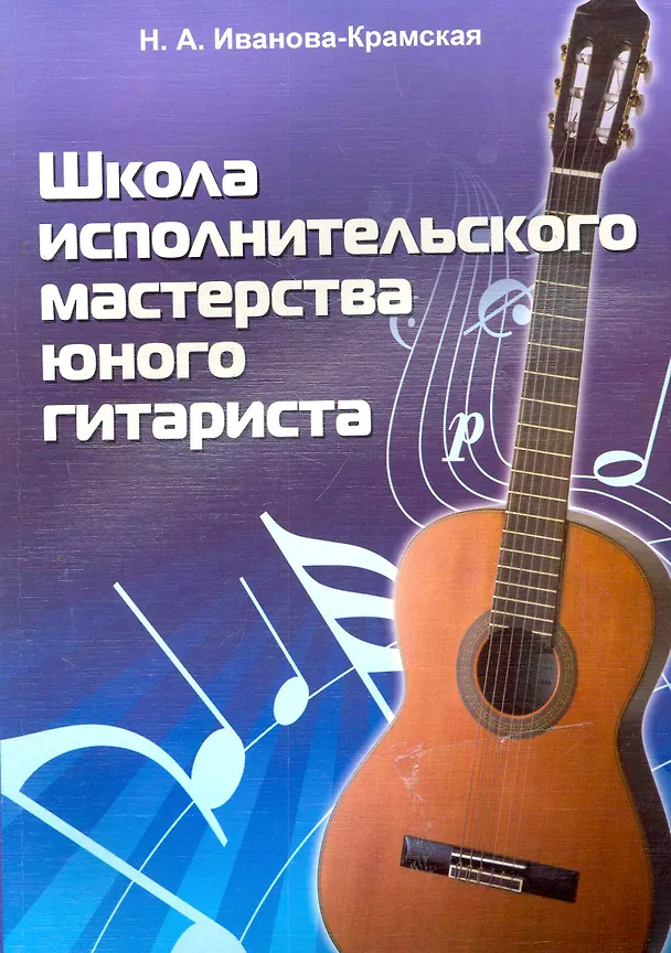 Книга Школа исполнительского мастерства юного гитариста () — 1