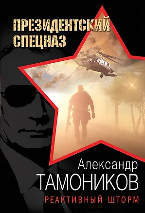 Книга Реактивный шторм (Александр Тамоников)