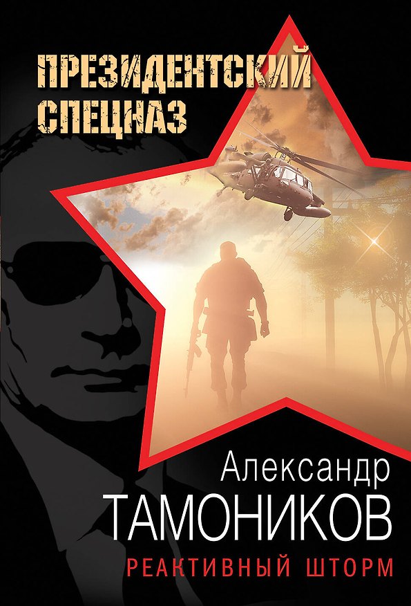 Книга Реактивный шторм (Александр Тамоников) — 1