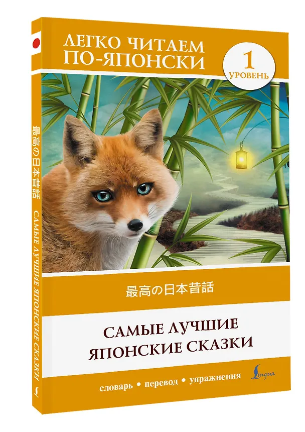 Книга Самые лучшие японские сказки. Уровень 1 = Saikou no nihon mukashibanashi (Татьяна Резникова) — 4