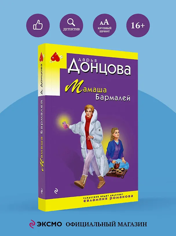 Книга Мамаша Бармалей (Дарья Донцова) — 5