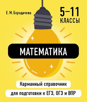 Математика. 5-11 классы. Карманный справочник для подготовки к ЕГЭ, ОГЭ и ВПР