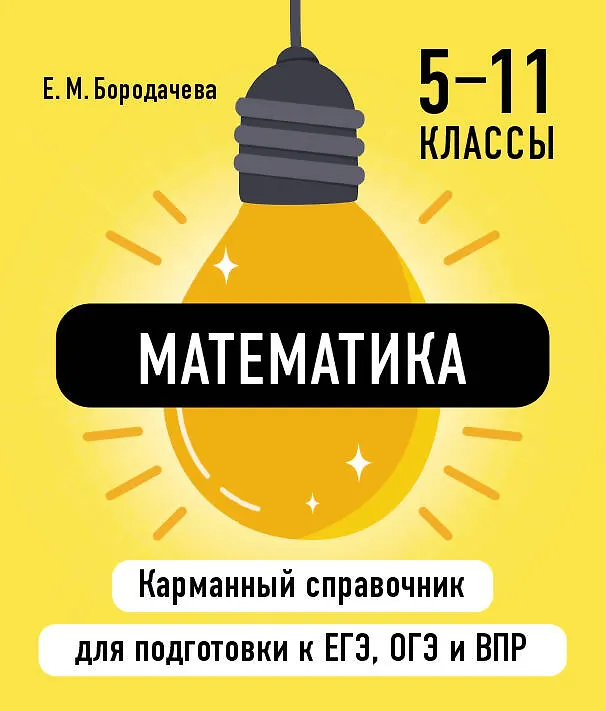 Книга Математика. 5-11 классы. Карманный справочник для подготовки к ЕГЭ, ОГЭ и ВПР (Елена Бородачева) — 1