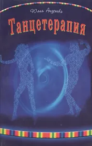 Танцетерапия