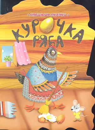 Курочка Ряба — 2313851 — 1