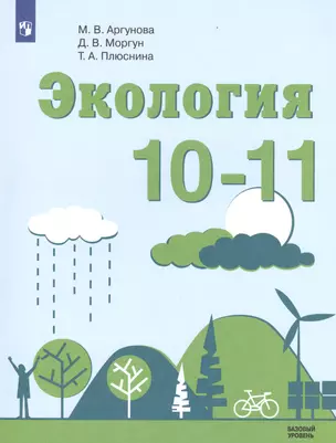 Экология. 10-11. Учебное пособие для общеобразовательных организаций. Базовый уровень — 2603008 — 1