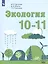 Экология. 10-11. Учебное пособие для общеобразовательных организаций. Базовый уровень — 2603008 — 1