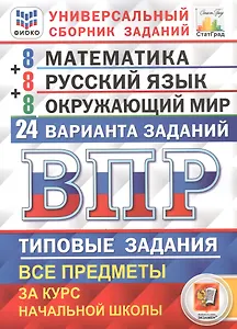 Всероссийская проверочная работа. 4 класс. Универсальный сборник заданий. Математика. Русский язык. Окружающий мир. Типовые задания. 24 варианта