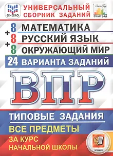 ВПР. 4 класс. Математика. Русский язык. Окружающий мир. Типовые задания. 24 варианта заданий