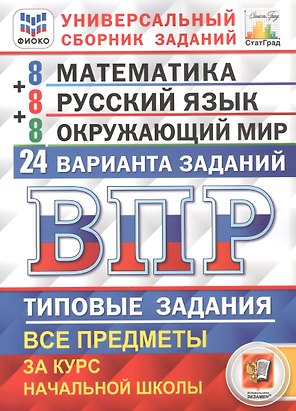 ВПР. 4 класс. Математика. Русский язык. Окружающий мир. Типовые задания. 24 варианта заданий