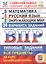 Всероссийская проверочная работа. 4 класс. Универсальный сборник заданий. Математика. Русский язык. Окружающий мир. Типовые задания. 24 варианта — 2781154 — 1