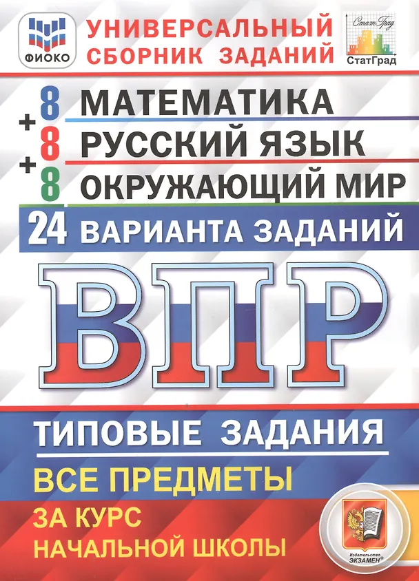 Книга ВПР. 4 класс. Математика. Русский язык. Окружающий мир. Типовые задания. 24 варианта заданий (Иван Высоцкий, Людмила Комиссарова) — 1