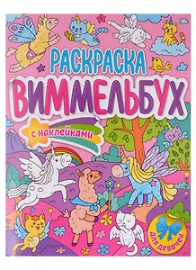 Для девочек. Раскраска-виммельбух с наклейками