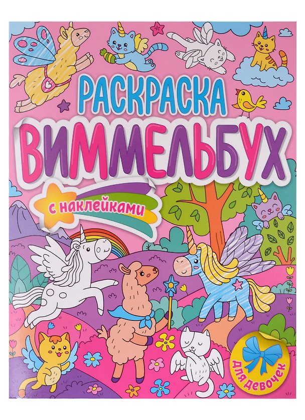 Книга Для девочек. Раскраска-виммельбух с наклейками () — 1