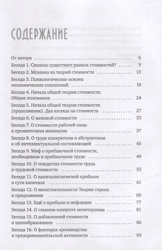 Книга Анатомия Стоимости. Взгляд через призму Новой политэкономии (Алексей Григорьев) — 2