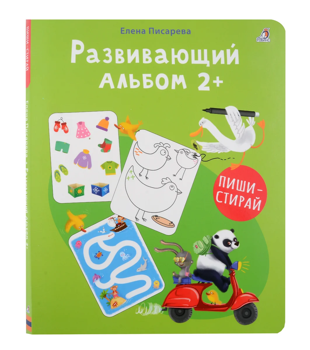 Развивающий альбом 2+. Пиши - стирай (Елена Писарева) - купить книгу с  доставкой в интернет-магазине «Читай-город». ISBN: 978-5-4366-0895-2