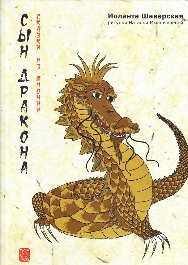 Книга Сны дракона. Сказки из Японии (Иоланта Шаварская) — 1