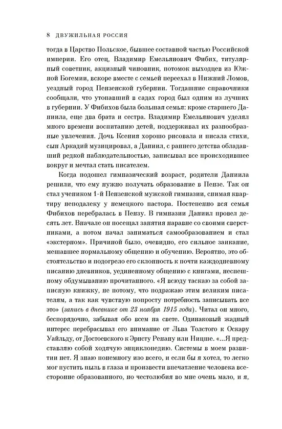 Книга Двужильная Россия. Дневники и воспоминания (Даниил Фибих) — 13