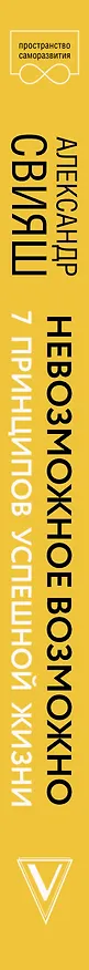 Книга Невозможное возможно (Александр Свияш) — 3